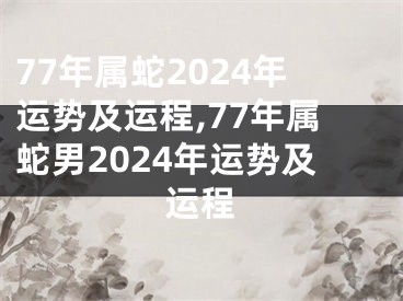 77年属蛇2024年运势及运程,77年属蛇男2024年运势及运程