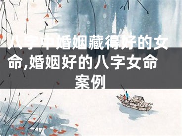 八字中婚姻藏得好的女命,婚姻好的八字女命案例