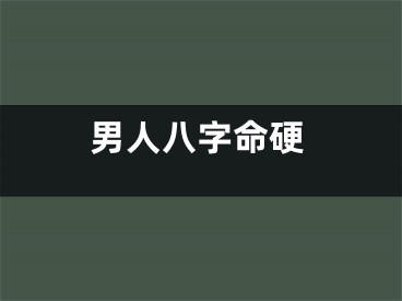 男人八字命硬