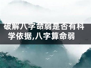 破解八字命弱是否有科学依据,八字算命弱