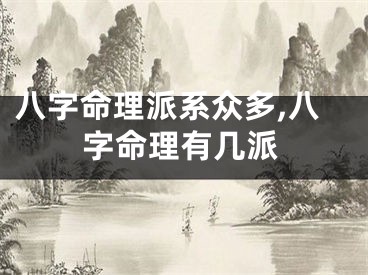 八字命理派系众多,八字命理有几派