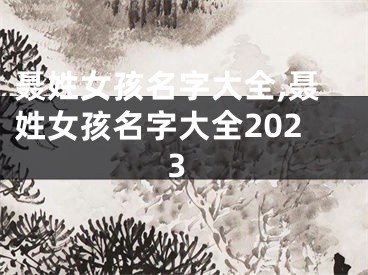 聂姓女孩名字大全,聂姓女孩名字大全2023