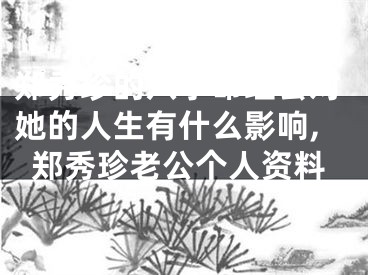 郑秀珍的八字命理会对她的人生有什么影响,郑秀珍老公个人资料