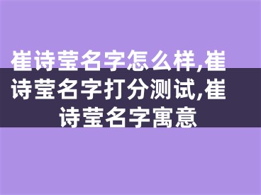 崔诗莹名字怎么样,崔诗莹名字打分测试,崔诗莹名字寓意