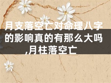 月支落空亡对命理八字的影响真的有那么大吗,月柱落空亡