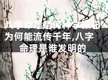 八字命理是何种学派它为何能流传千年,八字命理是谁发明的