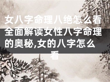 女八字命理八绝怎么看全面解读女性八字命理的奥秘,女的八字怎么看