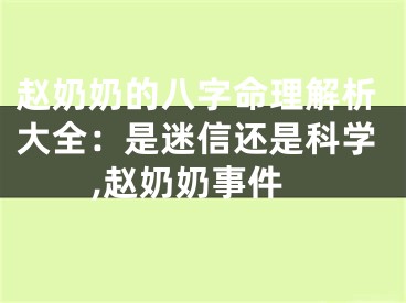 赵奶奶的八字命理解析大全：是迷信还是科学,赵奶奶事件