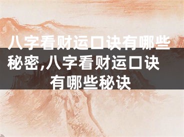 八字看财运口诀有哪些秘密,八字看财运口诀有哪些秘诀