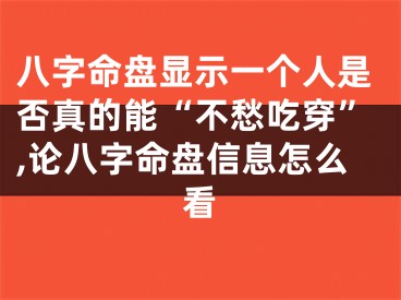 八字命盘显示一个人是否真的能“不愁吃穿”,论八字命盘信息怎么看