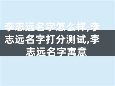 李志远名字怎么样,李志远名字打分测试,李志远名字寓意