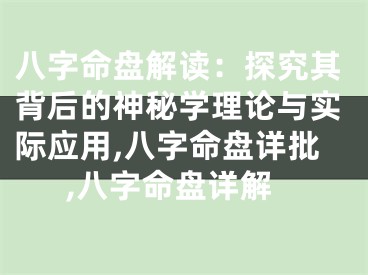 八字命盘解读:探究其背后的神秘学理论与实际应用,八字命盘详批,八字命盘详解
