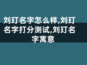 刘玎名字怎么样,刘玎名字打分测试,刘玎名字寓意