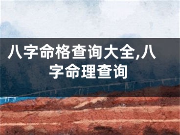 八字命格查询大全,八字命理查询