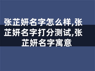 张芷妍名字怎么样,张芷妍名字打分测试,张芷妍名字寓意