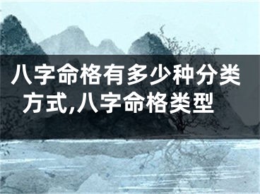 八字命格有多少种分类方式,八字命格类型