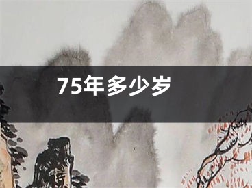 75年多少岁