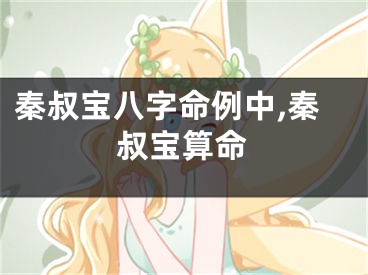 秦叔宝八字命例中,秦叔宝算命