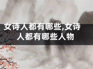 女诗人都有哪些,女诗人都有哪些人物