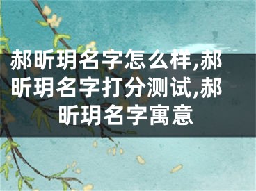 郝昕玥名字怎么样,郝昕玥名字打分测试,郝昕玥名字寓意