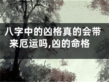 八字中的凶格真的会带来厄运吗,凶的命格