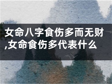 女命八字食伤多而无财,女命食伤多代表什么