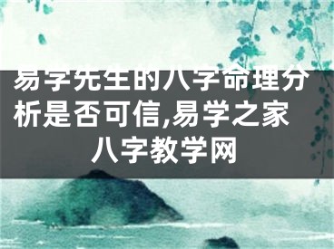 易学先生的八字命理分析是否可信,易学之家八字教学网