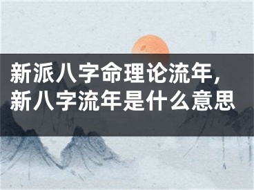 新派八字命理论流年,新八字流年是什么意思