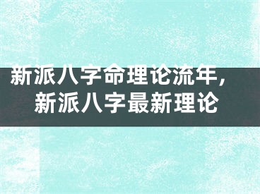 新派八字命理论流年,新派八字最新理论