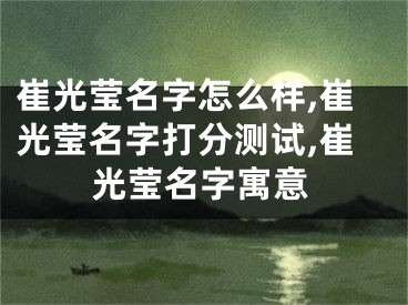 崔光莹名字怎么样,崔光莹名字打分测试,崔光莹名字寓意