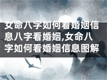 女命八字如何看婚姻信息八字看婚姻,女命八字如何看婚姻信息图解