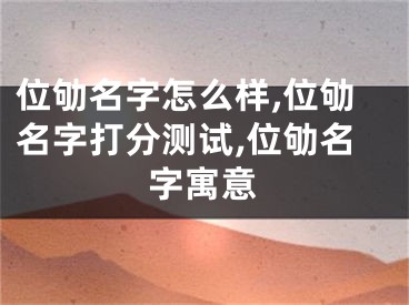 位劬名字怎么样,位劬名字打分测试,位劬名字寓意