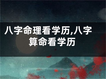 八字命理看学历,八字算命看学历