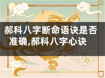 郝科八字断命语诀是否准确,郝科八字心诀