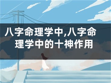八字命理学中,八字命理学中的十神作用