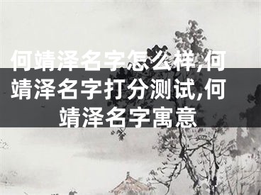 何靖泽名字怎么样,何靖泽名字打分测试,何靖泽名字寓意