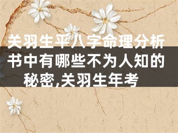 关羽生平八字命理分析书中有哪些不为人知的秘密,关羽生年考