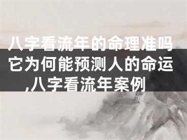 八字看流年的命理准吗它为何能预测人的命运,八字看流年案例