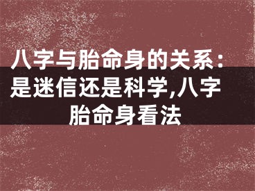 八字与胎命身的关系：是迷信还是科学,八字胎命身看法