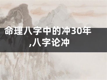 命理八字中的冲30年,八字论冲