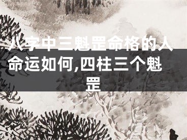 八字中三魁罡命格的人命运如何,四柱三个魁罡
