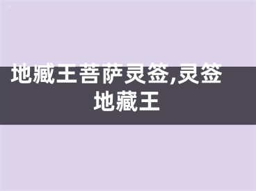 地臧王菩萨灵签,灵签地藏王