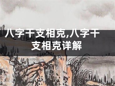 八字干支相克,八字干支相克详解