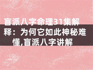 盲派八字命理31集解释：为何它如此神秘难懂,盲派八字讲解