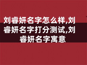 刘睿妍名字怎么样,刘睿妍名字打分测试,刘睿妍名字寓意