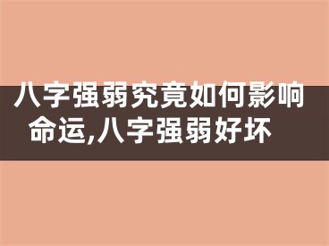 八字强弱究竟如何影响命运,八字强弱好坏