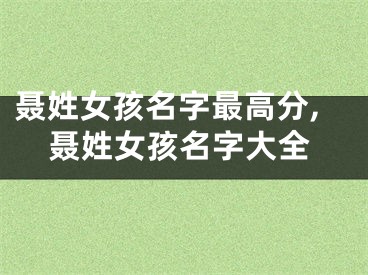 聂姓女孩名字最高分,聂姓女孩名字大全