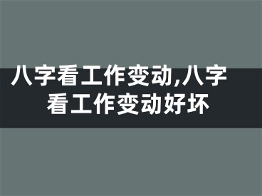 八字看工作变动,八字看工作变动好坏
