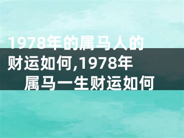 1978年的属马人的财运如何,1978年属马一生财运如何