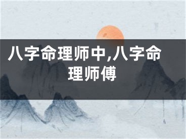 八字命理师中,八字命理师傅